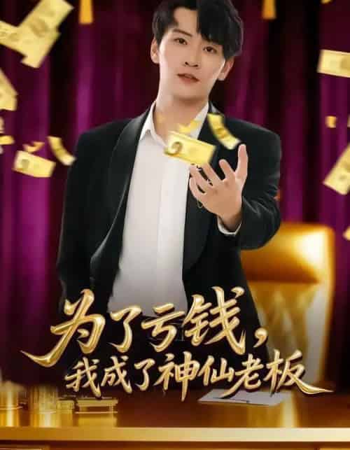 为了亏钱,我成了神仙老板(79集全)徐培淇&贾予乐-初遇资源网