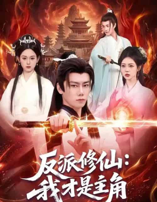 反派修仙:我才是主角(100集全)李咏昊&李叶繁-初遇资源网