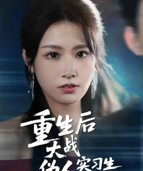 重生后大战伪人实习生（60集）朱耀＆张佳艺-初遇资源网