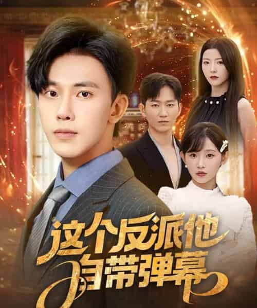 这个反派他自带弹幕（80集）宋晓＆安娜＆孙懿飞＆佳妮＆张君婷-初遇资源网