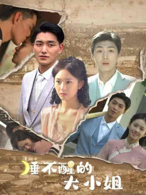 睡不醒的大小姐（91集全）蒋菁煜-初遇资源网