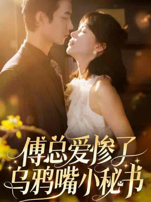 傅总爱惨了乌鸦嘴小秘书（55集全）时一-初遇资源网