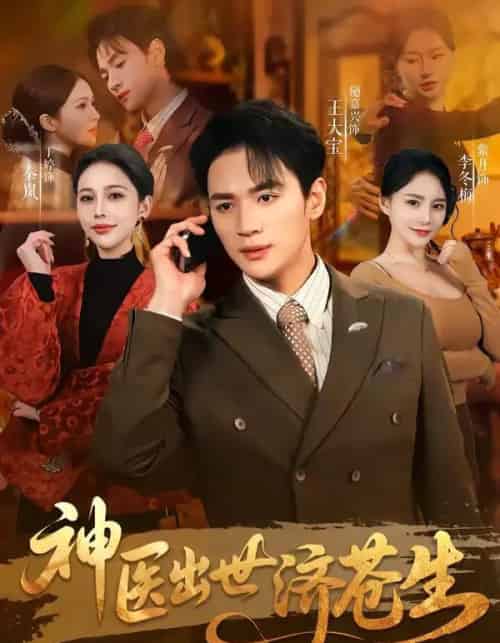 神医出世济苍生(82集全)随嘉兴&丁丁-初遇资源网