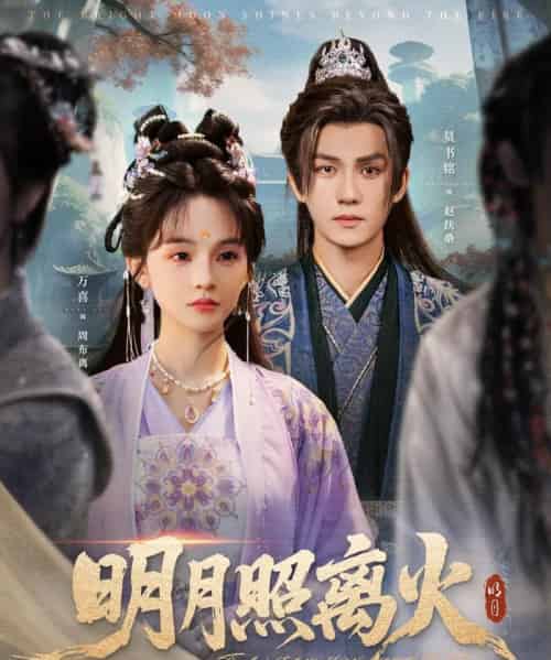 明月照离火(82集)莫书铭&万喜(徐波滴)-初遇资源网