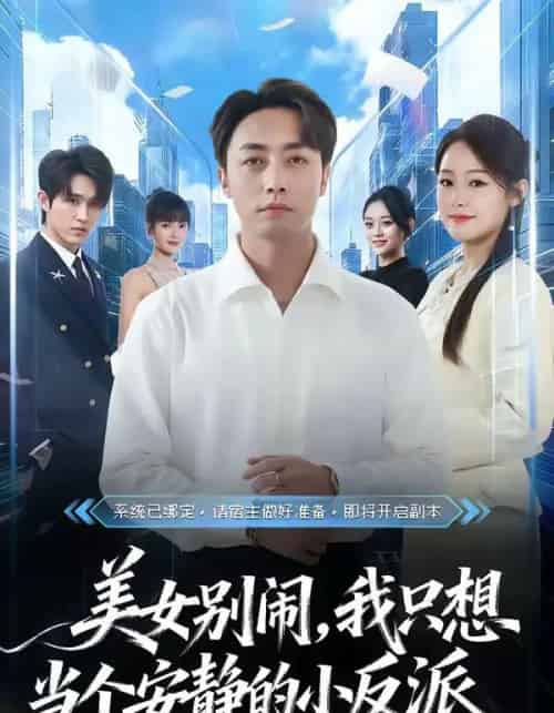 美女别闹，我只想当个安静的小反派（80集全）宁哈尼＆白安澈-初遇资源网