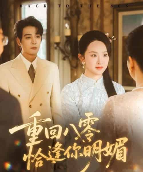 重逢八零恰逢你的明媚（57集全）杨承翰＆张艺霖-初遇资源网