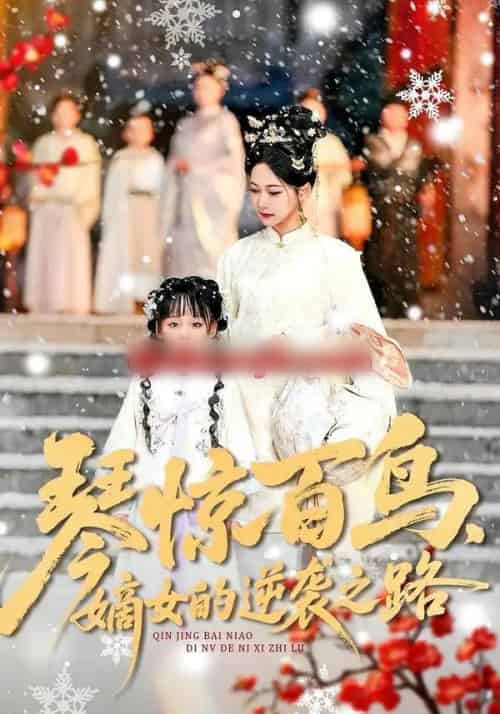 琴惊百鸟,嫡女的逆袭之路(120集全)勒日扎&张初姈-初遇资源网