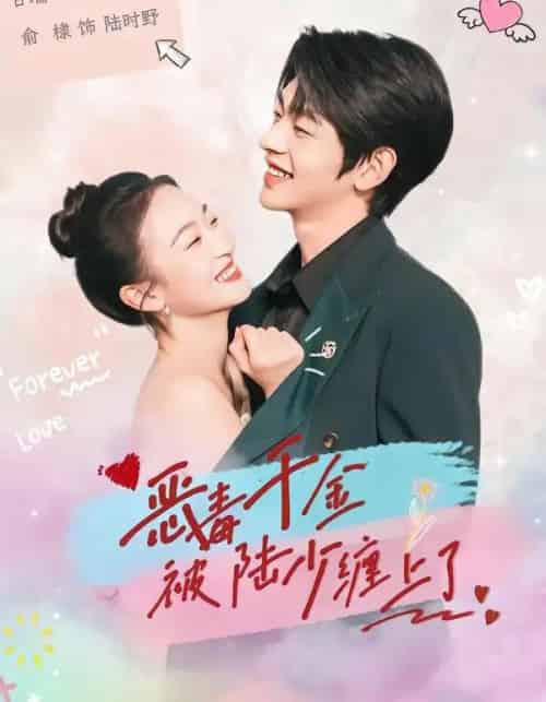 恶毒千金被陆少缠上了（67集全）俞棣＆甘瑞琦-初遇资源网