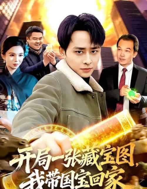 开局一张藏宝图，我带国宝回家（107集全）卢艺煊＆大森 - 夸克短剧