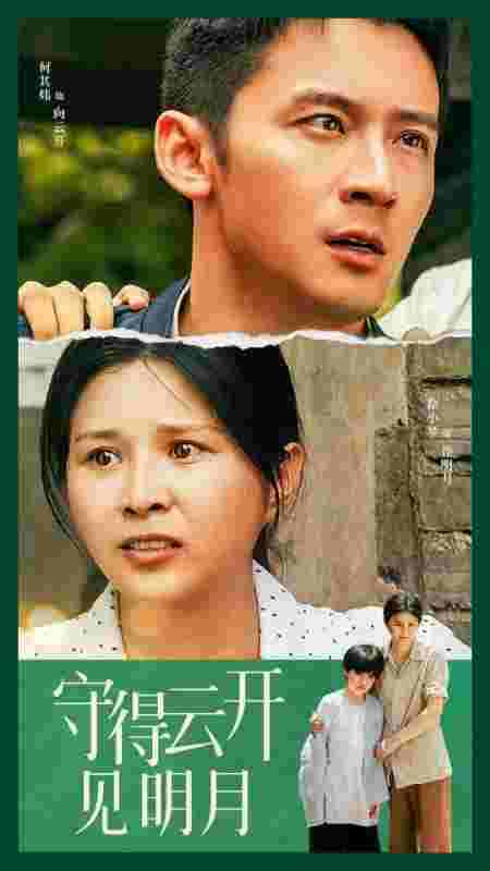 守得云开见明月（30集）-初遇资源网