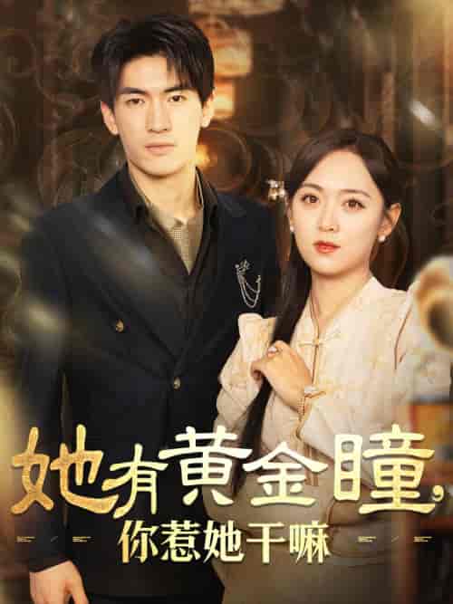 她有黄金瞳你惹她干嘛（88集全）-初遇资源网