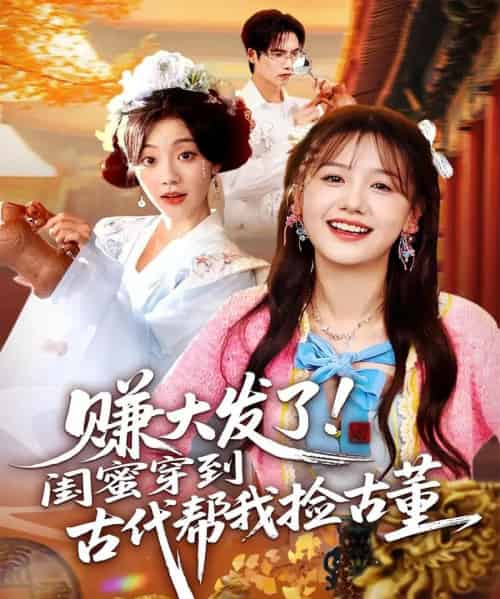 赚大发了闺蜜穿到古代帮我捡古董(66集全)于颢鑫&仇乐瑶-初遇资源网