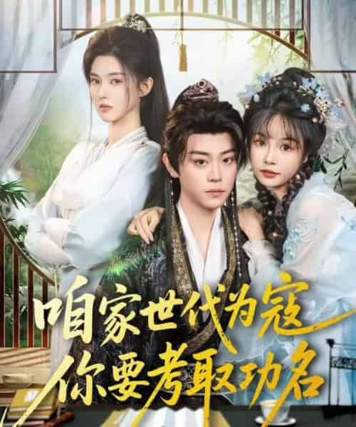 咱家世代为寇，你要考取功名（70集全）扈帷＆吴妮妮-初遇资源网