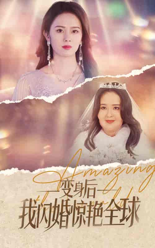变身后我闪婚惊艳全球（74集）-初遇资源网