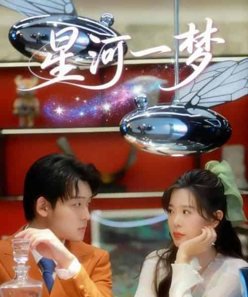 星河一梦（74集全）张力壬＆刘奕孜-初遇资源网