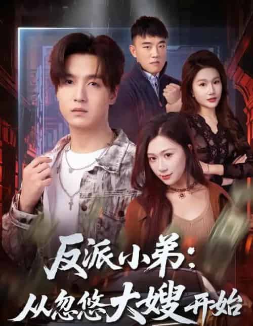 反派小弟：从忽悠大嫂开始（75集全）刘霖诺＆陆子栩-初遇资源网