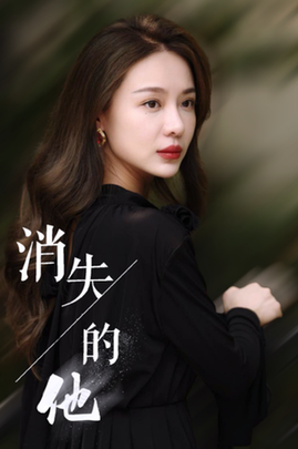 消失的他（30集全）-初遇资源网
