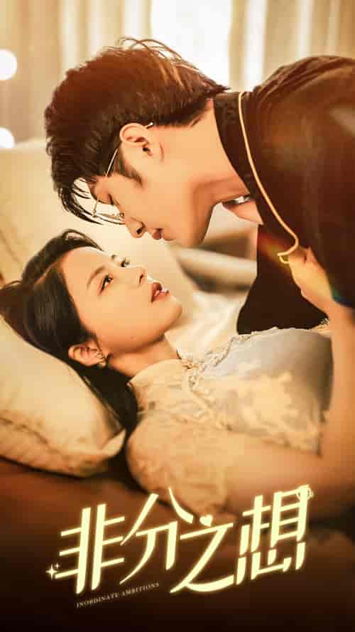 非分之想（81集）-初遇资源网