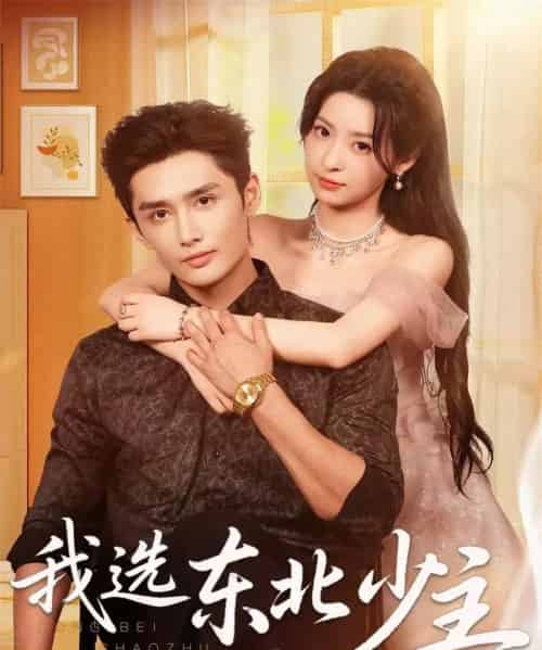 我选东北少主（80集全）孙子航＆朱静-初遇资源网