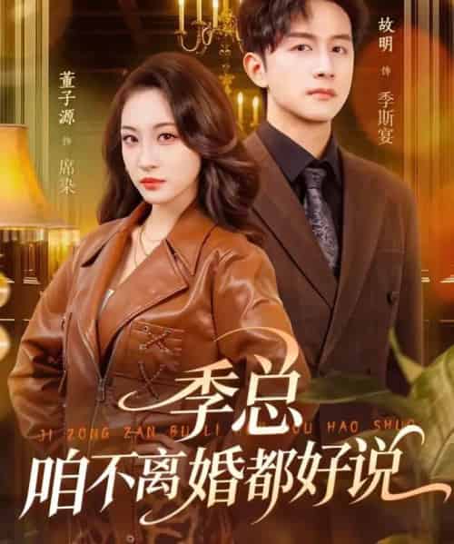 季总，咱不离婚都好说（70集全）故明＆董子源-初遇资源网