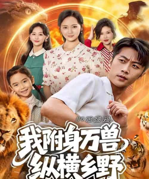 94被离婚我附身万兽纵横乡野（102集全）张家川＆锦鑫-初遇资源网