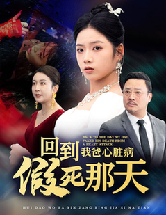 回到我爸心脏病假死那天（60集全）李艺璇-初遇资源网