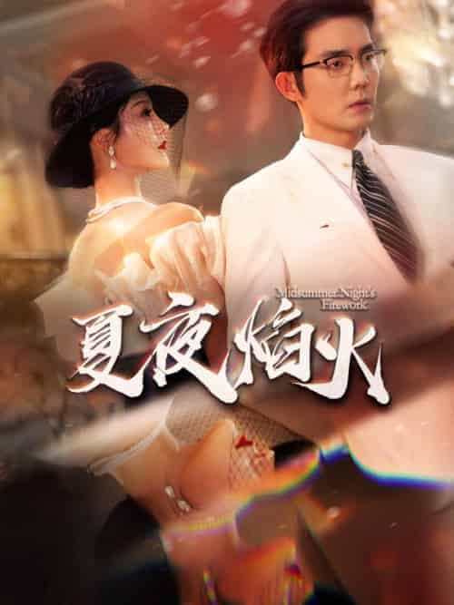 夏夜焰火(93集全)江司野&盛夏-初遇资源网