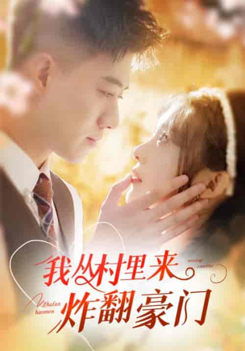 我从村里来炸翻豪门（70集全）傅星河＆阮思思-初遇资源网