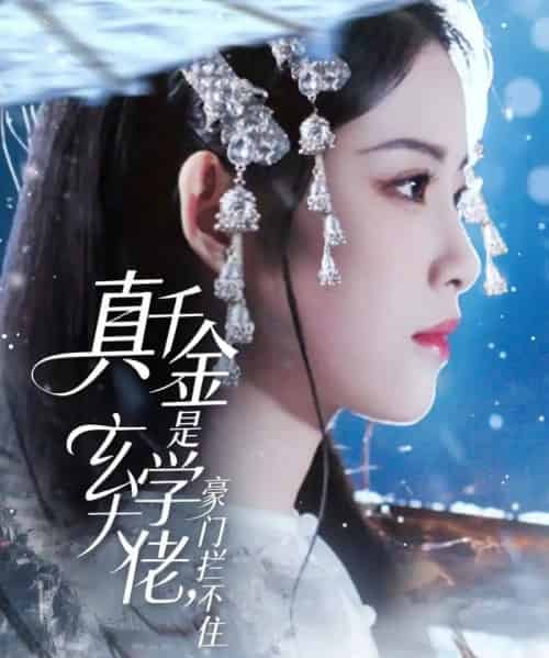 真千金是玄学大佬，豪门拦不住（80集全）俞隽逸＆侯梦心-初遇资源网