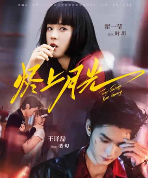 烬上月光（81集）王译磊＆翟一莹-初遇资源网