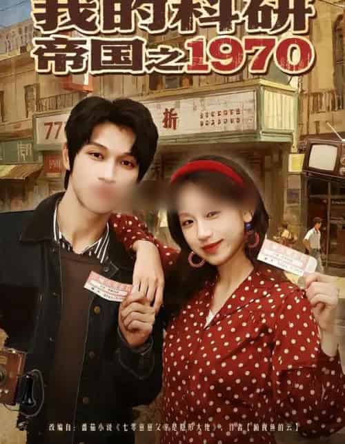 我的科研帝国之1970(80集全)江来&李科霖-初遇资源网