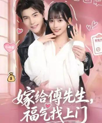 嫁给傅先生，福气找上门（66集全）王楠楠＆高铭辰-初遇资源网