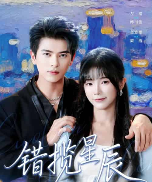 错揽星辰（77集全）金雅娜＆左铭-初遇资源网