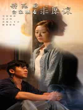 我死后全家跪着求原谅（54集全）-初遇资源网