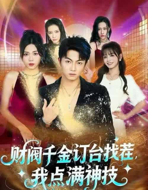 财阀千金订台找茬，我点满神技（80集全）刘博威＆知意-初遇资源网