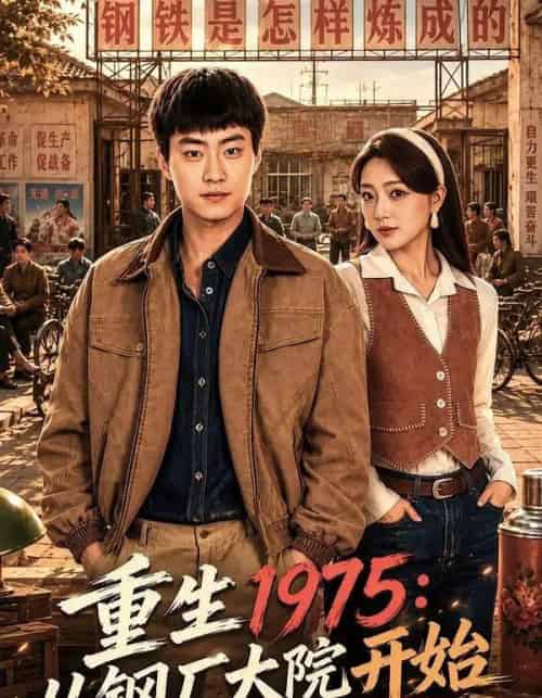 重生1975：从钢厂大院开始（71集全）郭榕声＆赵早儿-初遇资源网
