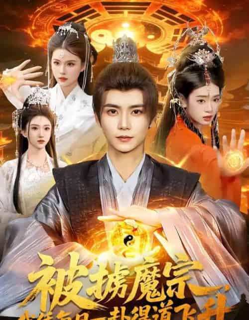 被掳魔宗，我凭每日一卦得道飞升（124集全）夏锦沐＆邱翔-初遇资源网