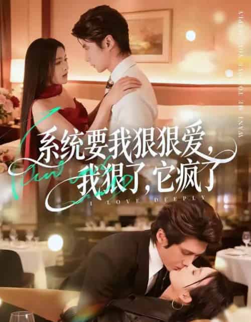 系统要我狠狠爱,我狠了它疯了(68集全)赵子络&夏末-初遇资源网