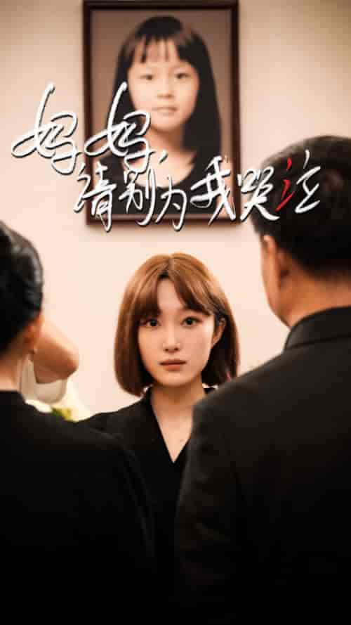 妈妈请别为我哭泣(50集)韩惟&王璐&尹昕-初遇资源网