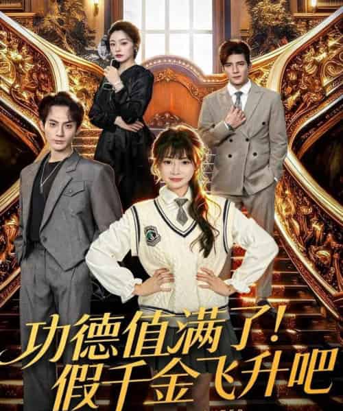 功德值满了！假千金飞升吧（71集全）赵文浩＆赵学茹 - 夸克短剧