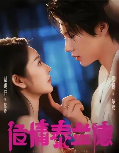 危情泰兰德（60集全）淮文＆邵巍＆戴琪轩-初遇资源网