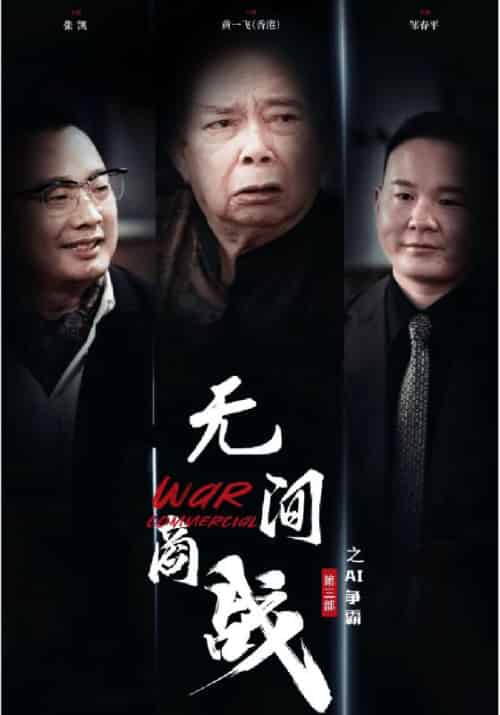 无间商战之AI争霸(30集全)钱老&乔紫薇-初遇资源网