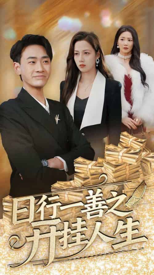 日行一善之开挂人生（35集全）宣以豪＆王静-初遇资源网