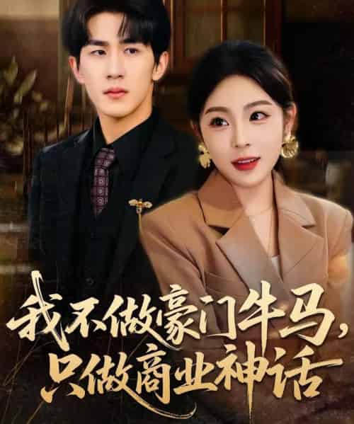 我不做豪门牛马，只做商业神话（81集全）安嘉欣＆白巧-初遇资源网