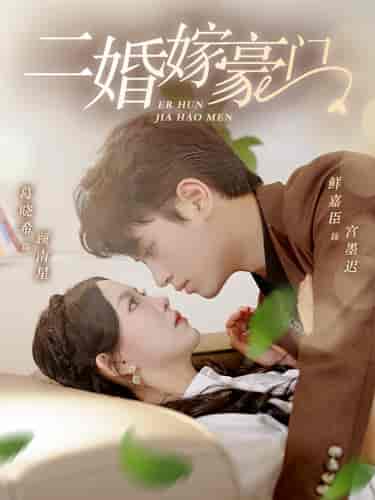 二婚嫁豪门（79集）葛晓希-初遇资源网