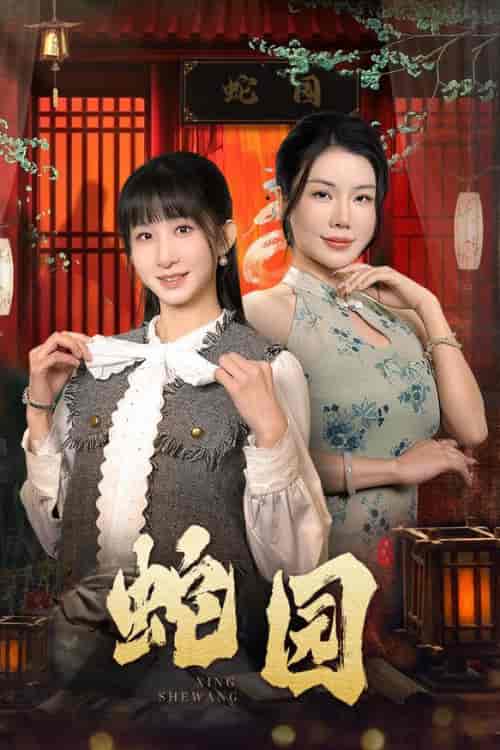 蛇园(40集全)-初遇资源网