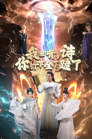 我就背首诗，你们咋全下跪了（28集）-初遇资源网