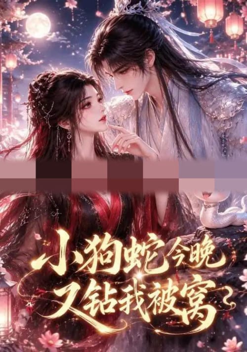 小狗蛇今晚又钻我被窝（47集全）动漫-初遇资源网