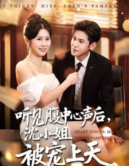 听见腹中心声后,沈小姐被宠上天(80集全)徐浩楠&邓奕熙-初遇资源网