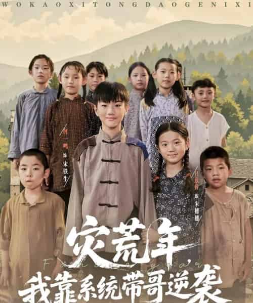 灾荒年我靠系统带哥逆袭(80集)-初遇资源网